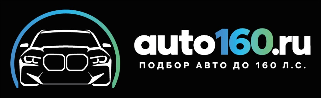 auto160.ru — подбор авто до 160 л.с.